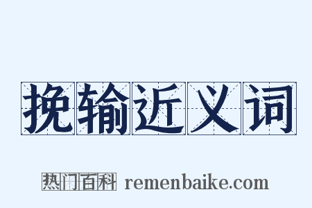 挽输近义词是什么意思的图片